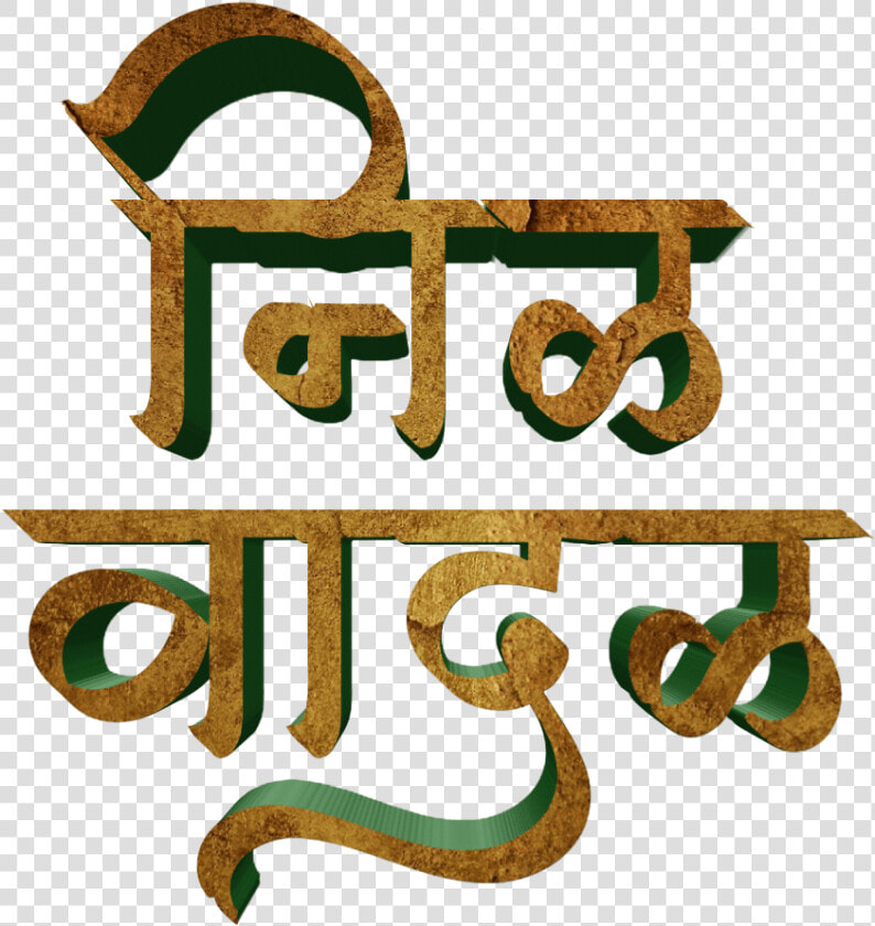 Jay Bhim Text Png In Marathi Download   Calligraphy  Transparent PngTransparent PNG