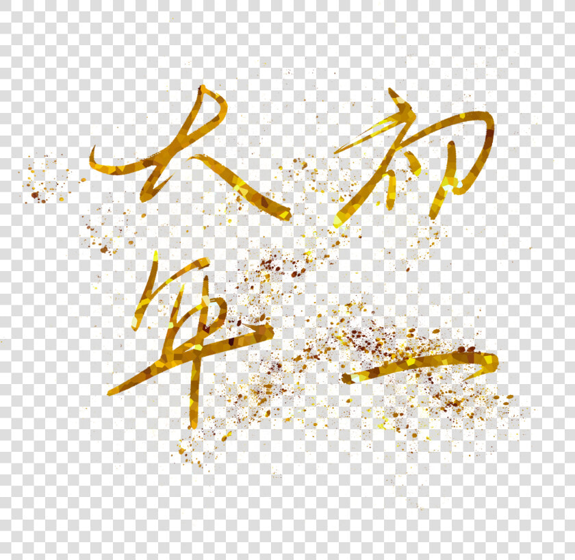 New Year Day Hot Stamping Gold Png And Psd   Calligraphy  Transparent PngTransparent PNG