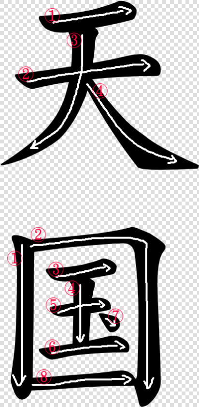 Kanji Writing Order For 天国  HD Png DownloadTransparent PNG