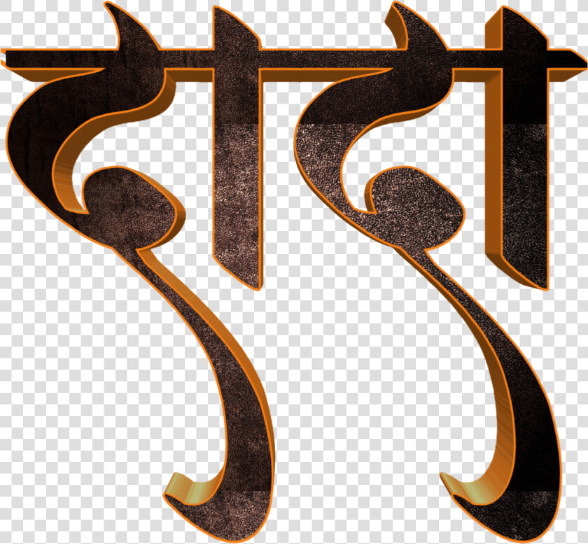 Picsart Marathi Font Png  Transparent PngTransparent PNG