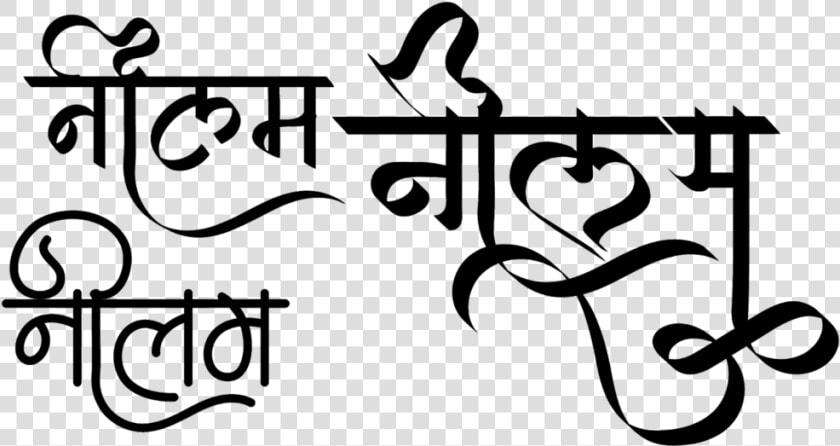 Neelam Name Logo   Neelam Hindi Logo  HD Png DownloadTransparent PNG