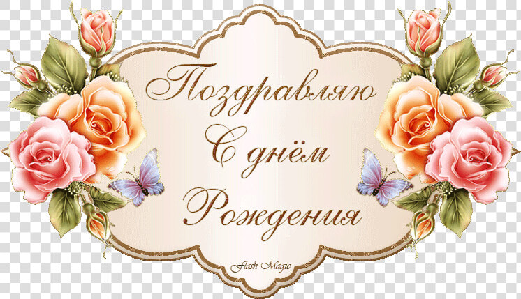 С Днём Рождения С Днем Рождения Gif   Flower Name Plate Design Png  Transparent PngTransparent PNG