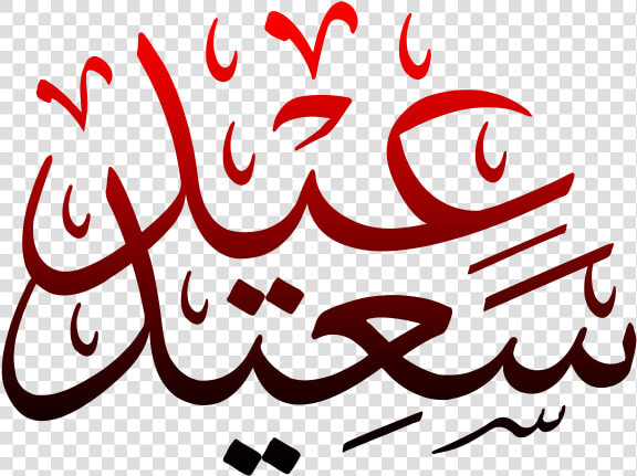 Eid Saeed  HD Png DownloadTransparent PNG