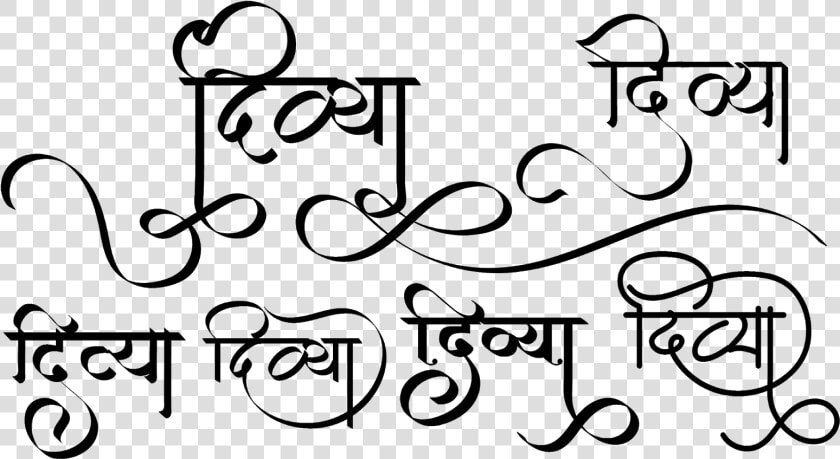 Stylish Divya Name Logo In Hindi Font   Divya Name In Hindi  HD Png DownloadTransparent PNG