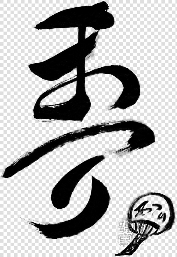 Transparent Japanese Calligraphy Png   Japanese Calligraphy Png  Png DownloadTransparent PNG