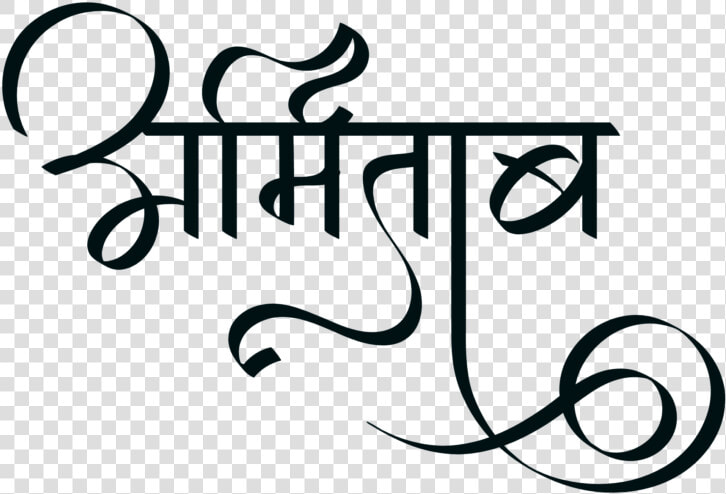 Amitabh Name Logo   Stylish Hindi Font Style  HD Png DownloadTransparent PNG