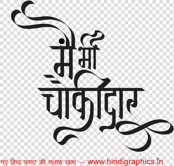 Main Bhi Chowkidar Campaign Wallpaper   Printing Press In Hindi Clip Arts Png  Transparent PngTransparent PNG