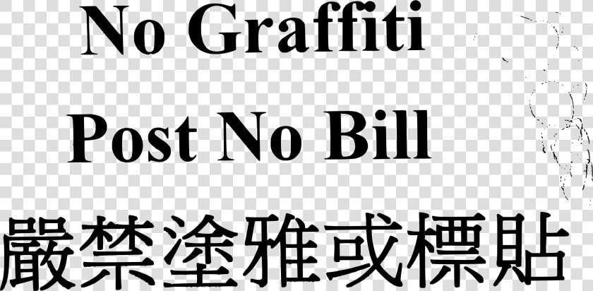 Post No Graffiti post No Bills   Intercourse  HD Png DownloadTransparent PNG