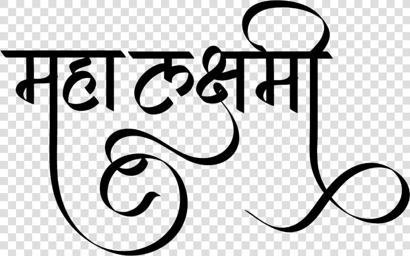 महा लक्ष्मी फॉण्ट डिज़ाइन हिंदी में   Laxmi Logo In Hindi Png  Transparent PngTransparent PNG