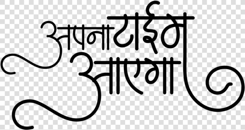 Apna Time Aayega   Calligraphy  HD Png DownloadTransparent PNG