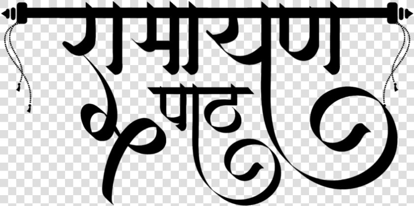 Ramayan Text In Hindi  HD Png DownloadTransparent PNG