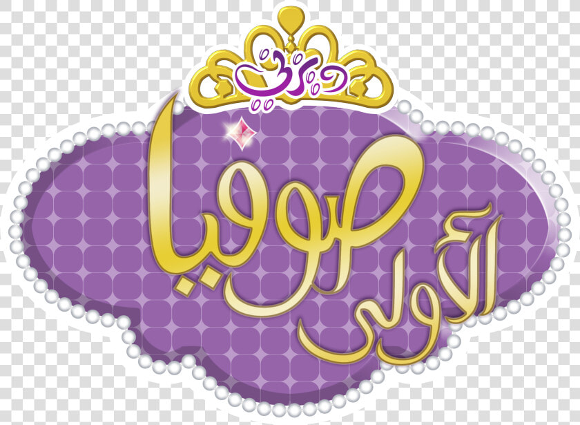 Transparent Sofia The First Crown Clipart   Sofia The First  HD Png DownloadTransparent PNG