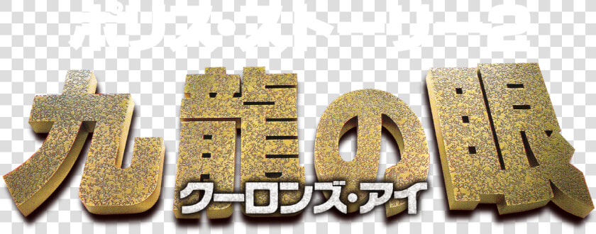 ポリス ストーリー 2 Logo  HD Png DownloadTransparent PNG