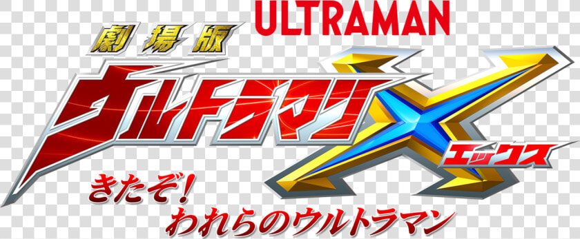 Transparent Ultraman Logo Png   劇場 版 ウルトラマン X きた ぞ われ ら の ウルトラマン  Png DownloadTransparent PNG