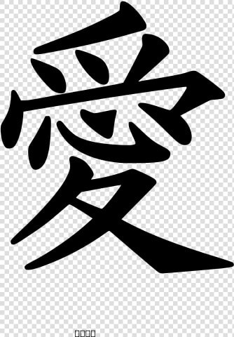 Free Vector Kanji Love Peterm   Love Kanji  HD Png DownloadTransparent PNG