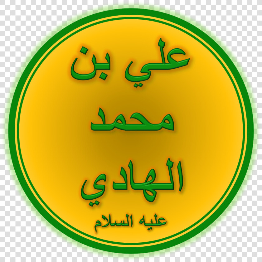 Imam Ali Al hadi   Shahadat Imam Ali Raza  HD Png DownloadTransparent PNG