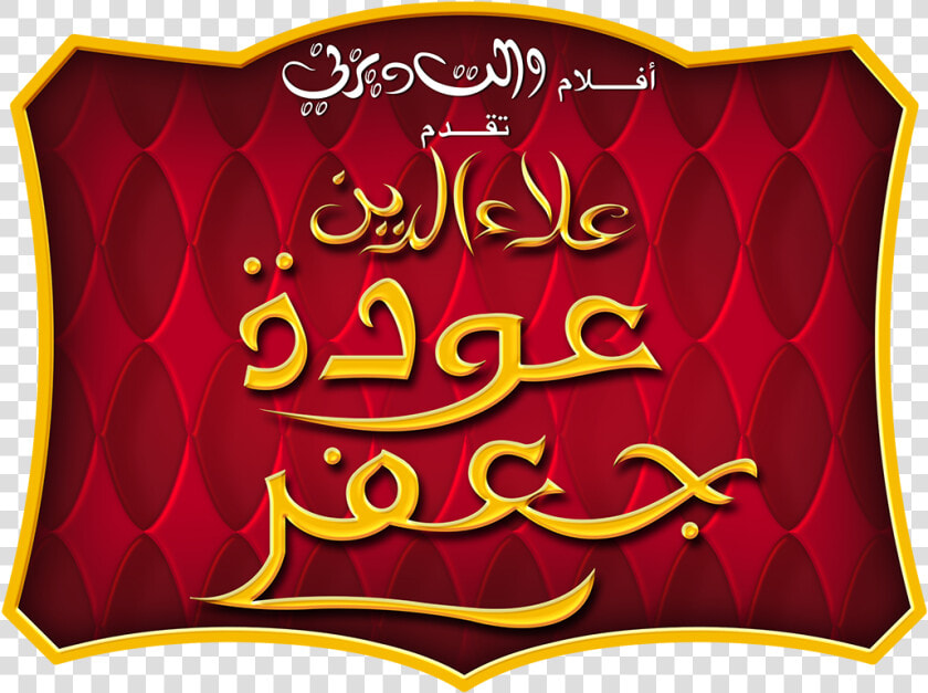 Aladdin Return Of Jafar Arabic  HD Png DownloadTransparent PNG