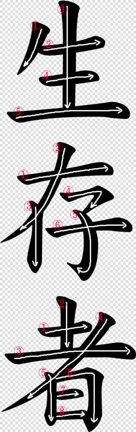 Kanji Stroke Order For 生存者  HD Png DownloadTransparent PNG