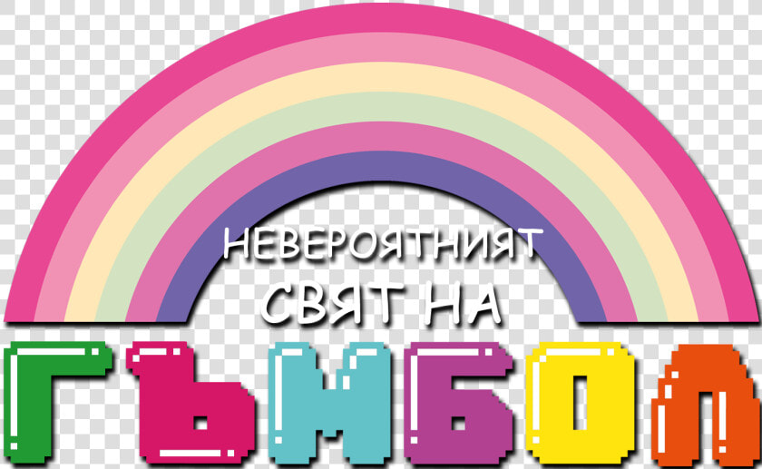 The Amazing World Of Gumball Cyrillic Logo   Transparent Amazing World Of Gumball Logo  HD Png DownloadTransparent PNG