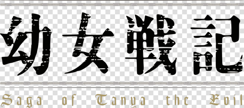 Saga Of Tanya The Evil Logo  HD Png DownloadTransparent PNG