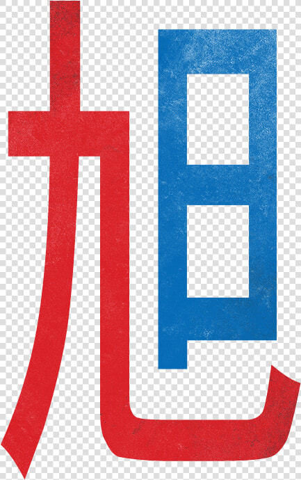 This Is The Kanji For Rising Sun  27 In Heisig Remembering   Cross  HD Png DownloadTransparent PNG