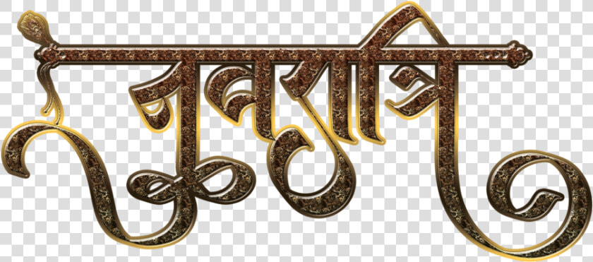 Navratri Png Text Hindi  Transparent PngTransparent PNG