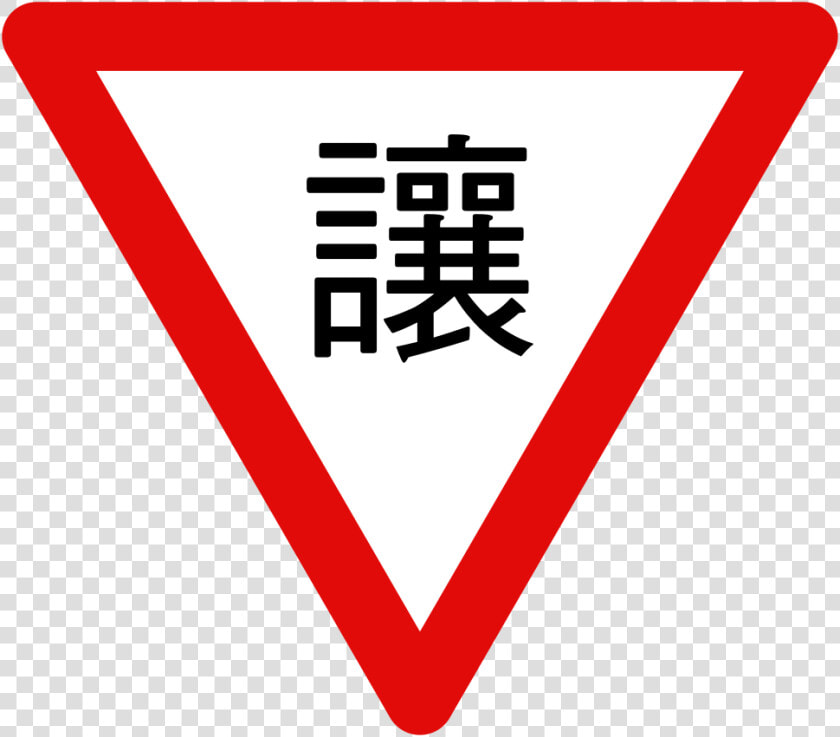 Taiwan Road Sign 遵 2   Yield Sign Taiwan  HD Png DownloadTransparent PNG