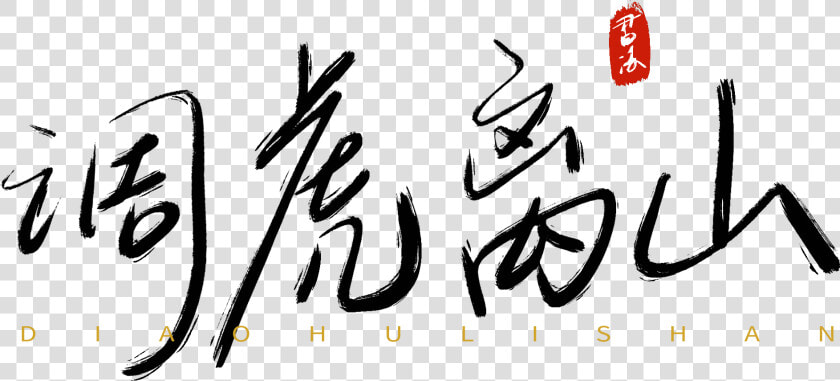 Thirty Counts Tune Tiger Away The Mountain Handwriting   Calligraphy  HD Png DownloadTransparent PNG