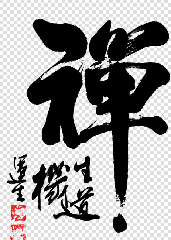 Zen Brush Word Chinese Style Art Word   Zen Poster Design  HD Png DownloadTransparent PNG