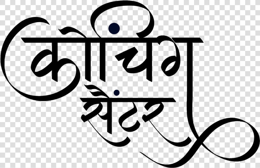 कोचिंग सेण्टर लोगो हिंदी में   Calligraphy  HD Png DownloadTransparent PNG