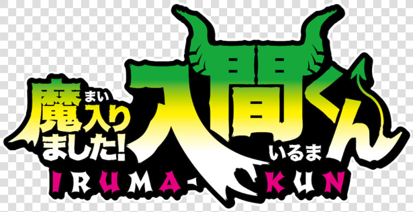 Welcome To Demon School Iruma Kun  HD Png DownloadTransparent PNG