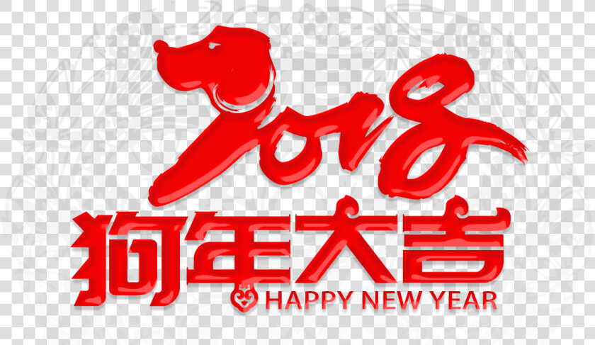 Chinese Feliz Dog 2018 Year Zodiac Clipart   狗 年 祝福 语  HD Png DownloadTransparent PNG