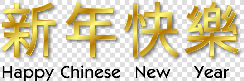 Chinese New Year Png Picture   Happy Chinese New Year Word  Transparent PngTransparent PNG