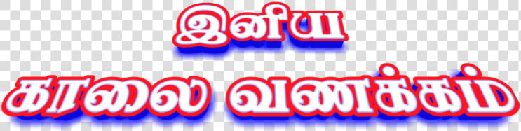  goodmorning  இனிய  காலை  வணக்கம்  காலைவணக்கம் காலை   Electric Blue  HD Png DownloadTransparent PNG