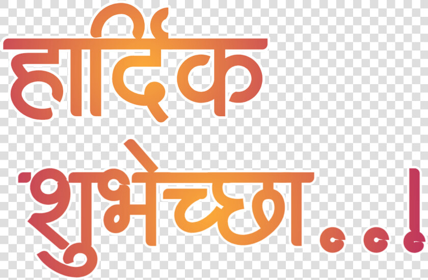 Banner Clip Vadhdivsachya   हार्दिक शुभेच्छा Png Zip  Transparent PngTransparent PNG