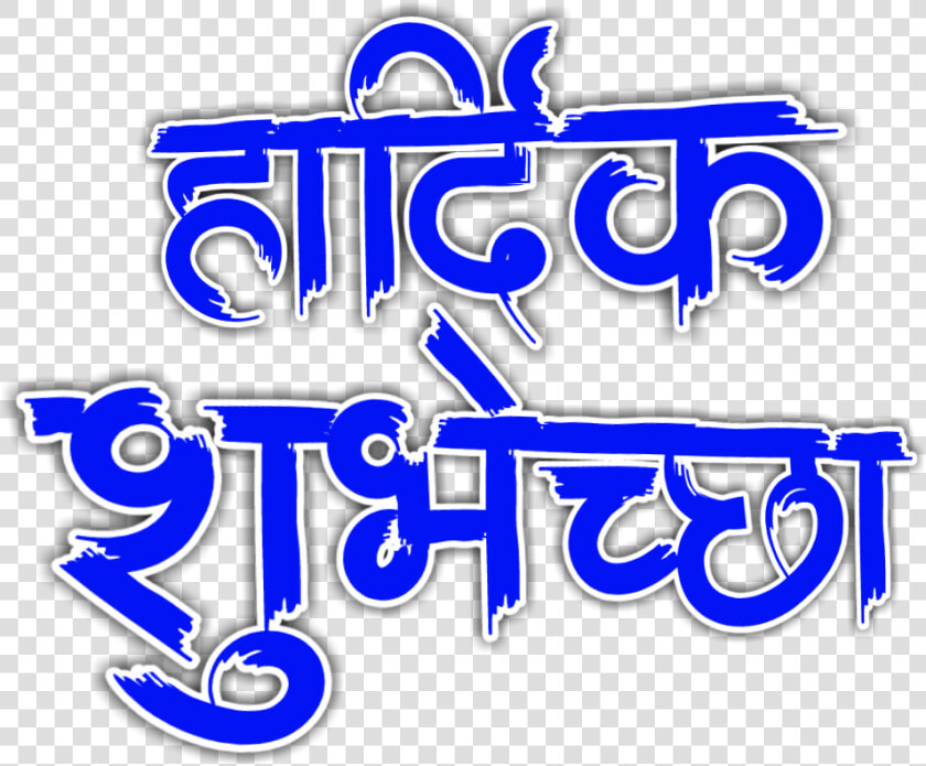 Banner Clip Wadhdiwasachya   Hardik Shubhechha Blue Png  Transparent PngTransparent PNG