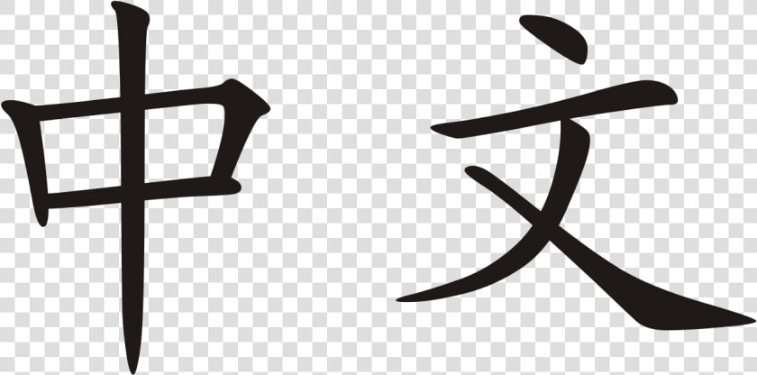 Chinese Characters Zhong Wen  HD Png DownloadTransparent PNG