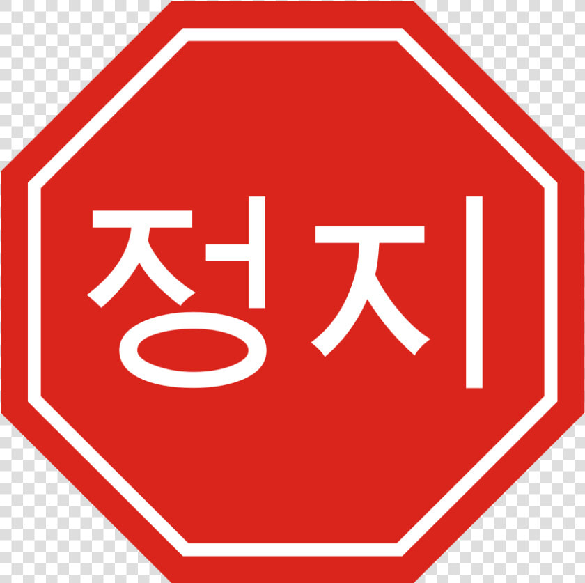 Korean Stop Sign Small Clipart 300pixel Size  Free   Signs In Different Languages  HD Png DownloadTransparent PNG