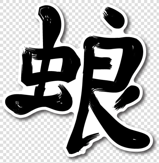 Japanese Kanji Stickers Png  Transparent PngTransparent PNG