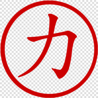 Chinese Symbol For Strength Stamp   Strength Sign In Chinese  HD Png DownloadTransparent PNG