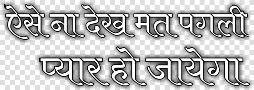 Png Text Marathi Hindi   Calligraphy  Transparent PngTransparent PNG