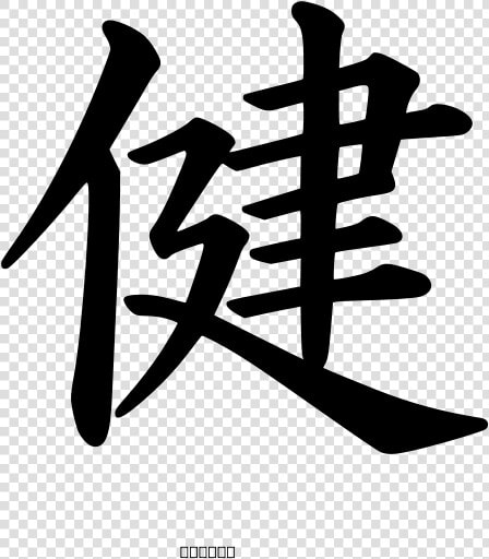 Kanji Health Peterm 01 Svg Clip Arts   Kanji  HD Png DownloadTransparent PNG