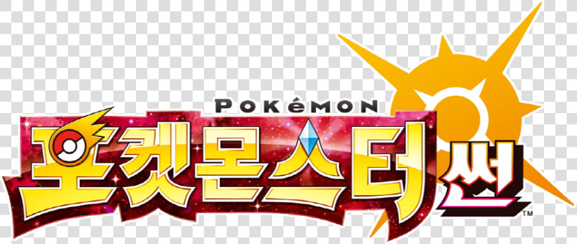 Nj Coding Practice   Pokemon Sun Korean Logo  HD Png DownloadTransparent PNG