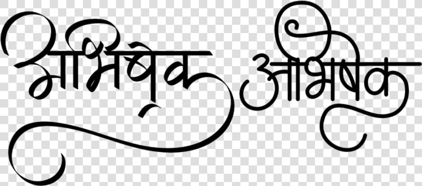 Abhishek Name Logo In Hindi Font   Abhishek In Hindi Font  HD Png DownloadTransparent PNG