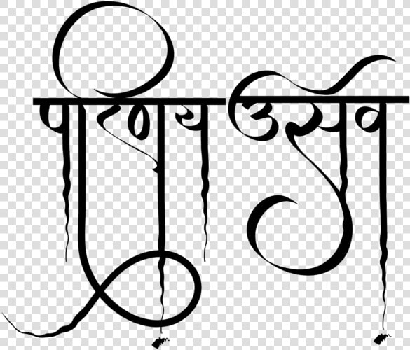 Free Wedding Invitation Maker   Hindi Pu Font Calligraphy  HD Png DownloadTransparent PNG