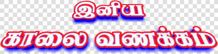  goodmorning  இனிய  காலை  வணக்கம்  காலைவணக்கம் காலை   Electric Blue  HD Png DownloadTransparent PNG