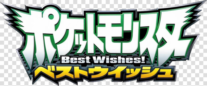 Pokemon Best Wishes Series   Best Wishes Pokemon  HD Png DownloadTransparent PNG