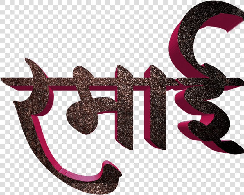 Jay Bhim Text Png In Marathi Download   Calligraphy  Transparent PngTransparent PNG