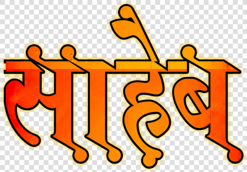 Saheb Png Text Marathi  Transparent PngTransparent PNG