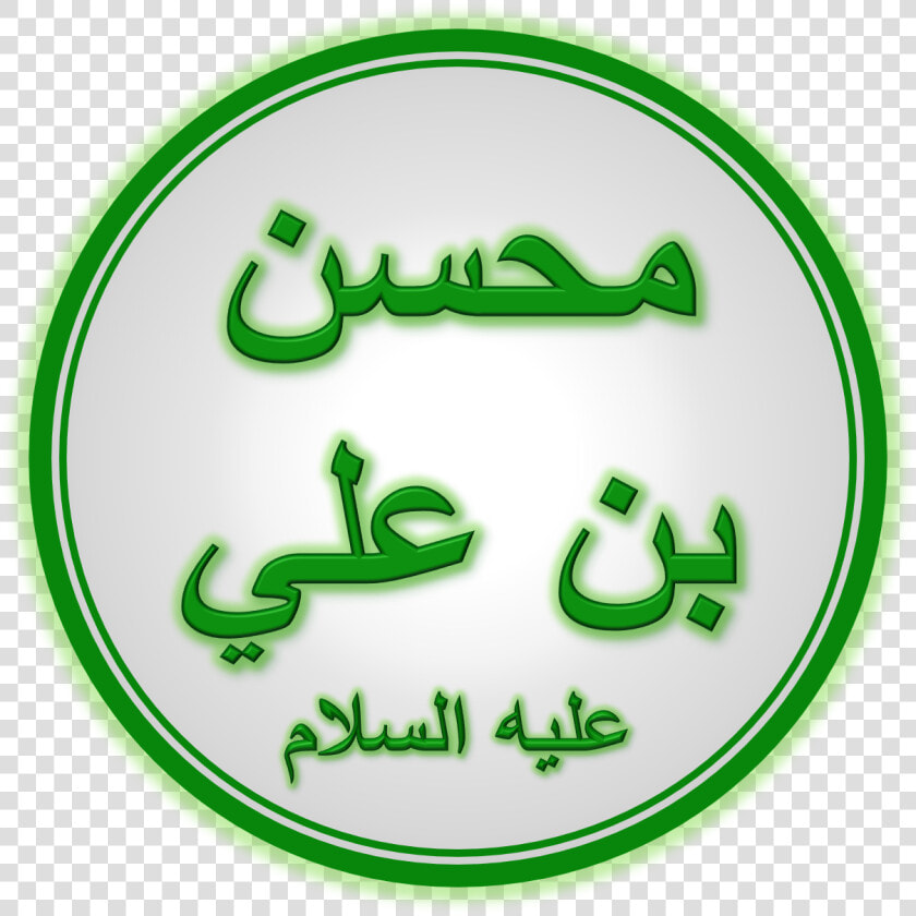 Hazrat Muhsin Ibn Ali   Muhsin Ibn Ali  HD Png DownloadTransparent PNG